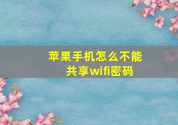 苹果手机怎么不能共享wifi密码