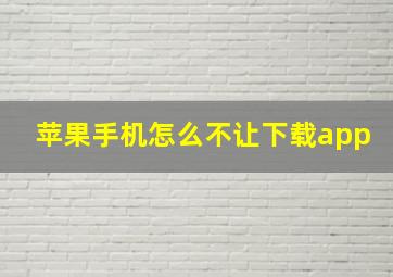 苹果手机怎么不让下载app