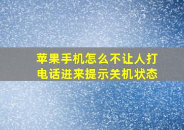 苹果手机怎么不让人打电话进来提示关机状态