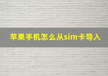 苹果手机怎么从sim卡导入