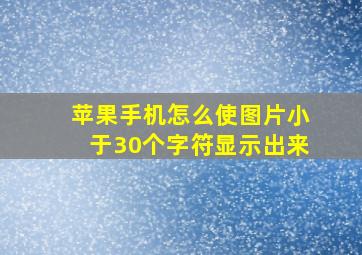 苹果手机怎么使图片小于30个字符显示出来