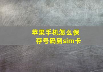 苹果手机怎么保存号码到sim卡