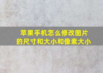 苹果手机怎么修改图片的尺寸和大小和像素大小