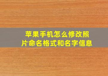 苹果手机怎么修改照片命名格式和名字信息