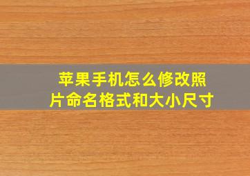 苹果手机怎么修改照片命名格式和大小尺寸