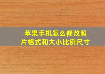 苹果手机怎么修改照片格式和大小比例尺寸