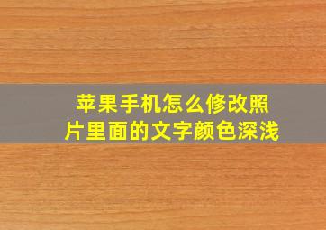 苹果手机怎么修改照片里面的文字颜色深浅