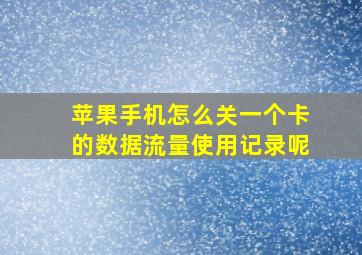 苹果手机怎么关一个卡的数据流量使用记录呢