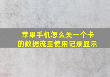 苹果手机怎么关一个卡的数据流量使用记录显示