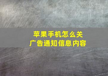 苹果手机怎么关广告通知信息内容