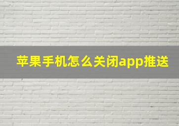 苹果手机怎么关闭app推送