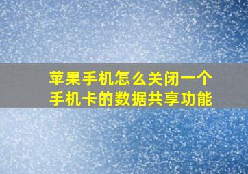 苹果手机怎么关闭一个手机卡的数据共享功能