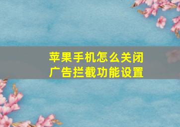 苹果手机怎么关闭广告拦截功能设置