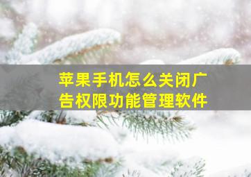 苹果手机怎么关闭广告权限功能管理软件