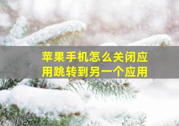 苹果手机怎么关闭应用跳转到另一个应用