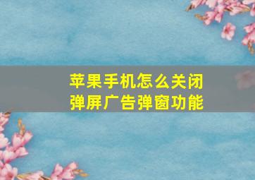 苹果手机怎么关闭弹屏广告弹窗功能