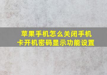 苹果手机怎么关闭手机卡开机密码显示功能设置