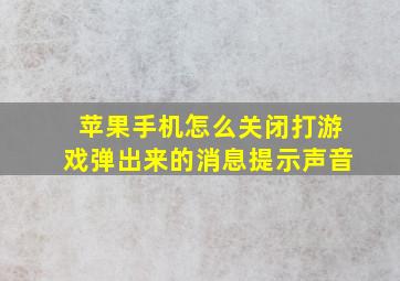 苹果手机怎么关闭打游戏弹出来的消息提示声音