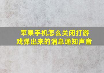 苹果手机怎么关闭打游戏弹出来的消息通知声音