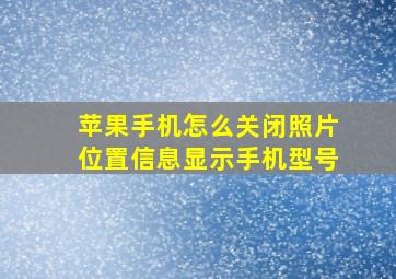 苹果手机怎么关闭照片位置信息显示手机型号