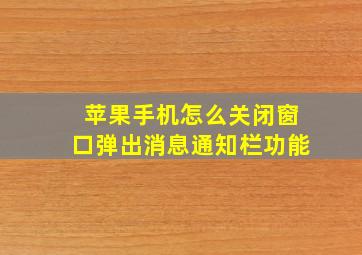 苹果手机怎么关闭窗口弹出消息通知栏功能