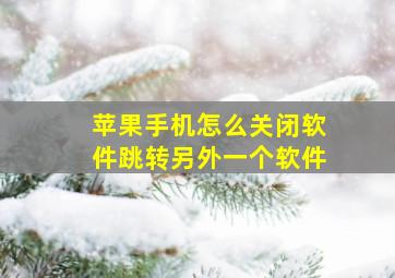 苹果手机怎么关闭软件跳转另外一个软件