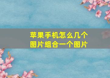 苹果手机怎么几个图片组合一个图片