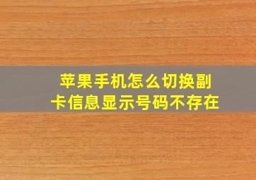 苹果手机怎么切换副卡信息显示号码不存在