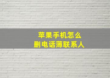 苹果手机怎么删电话薄联系人