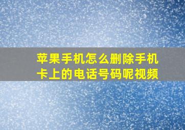 苹果手机怎么删除手机卡上的电话号码呢视频