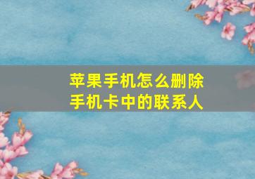 苹果手机怎么删除手机卡中的联系人