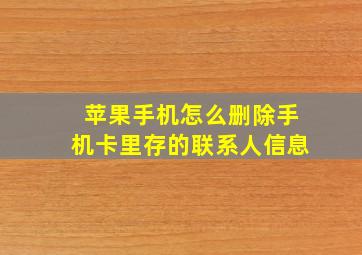 苹果手机怎么删除手机卡里存的联系人信息