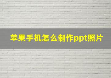 苹果手机怎么制作ppt照片