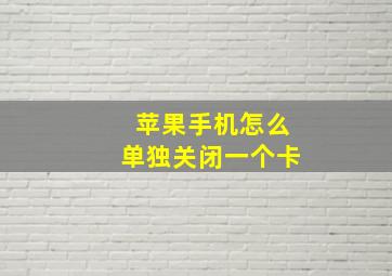 苹果手机怎么单独关闭一个卡