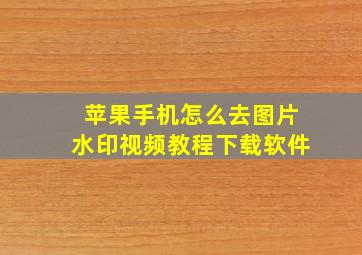 苹果手机怎么去图片水印视频教程下载软件