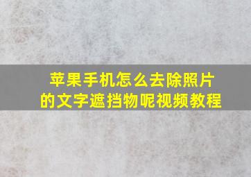 苹果手机怎么去除照片的文字遮挡物呢视频教程