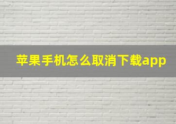 苹果手机怎么取消下载app