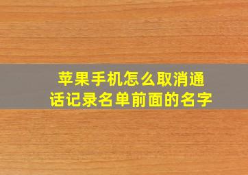 苹果手机怎么取消通话记录名单前面的名字