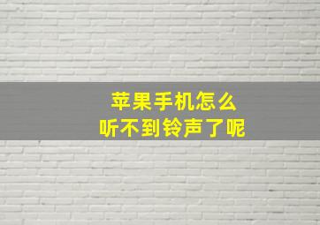 苹果手机怎么听不到铃声了呢