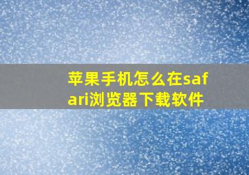 苹果手机怎么在safari浏览器下载软件