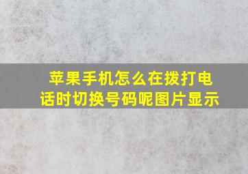 苹果手机怎么在拨打电话时切换号码呢图片显示