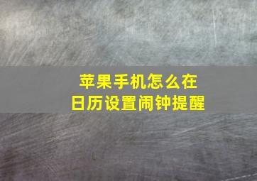 苹果手机怎么在日历设置闹钟提醒