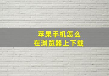 苹果手机怎么在浏览器上下载