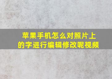 苹果手机怎么对照片上的字进行编辑修改呢视频