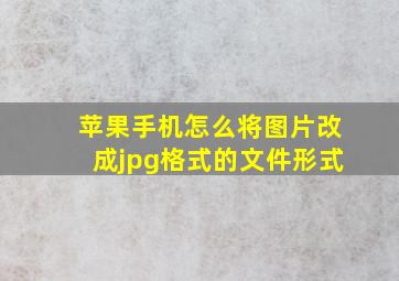 苹果手机怎么将图片改成jpg格式的文件形式