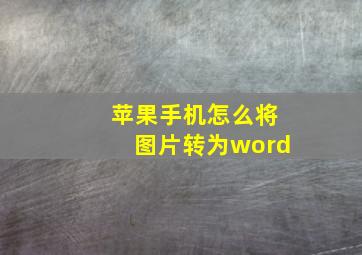 苹果手机怎么将图片转为word