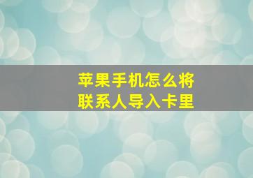 苹果手机怎么将联系人导入卡里