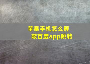 苹果手机怎么屏蔽百度app跳转