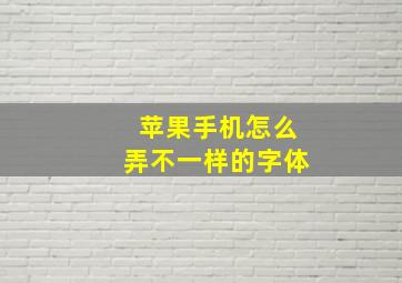 苹果手机怎么弄不一样的字体