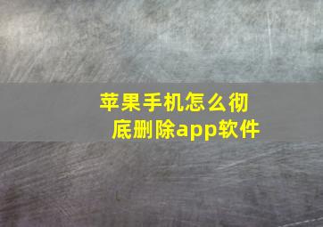 苹果手机怎么彻底删除app软件